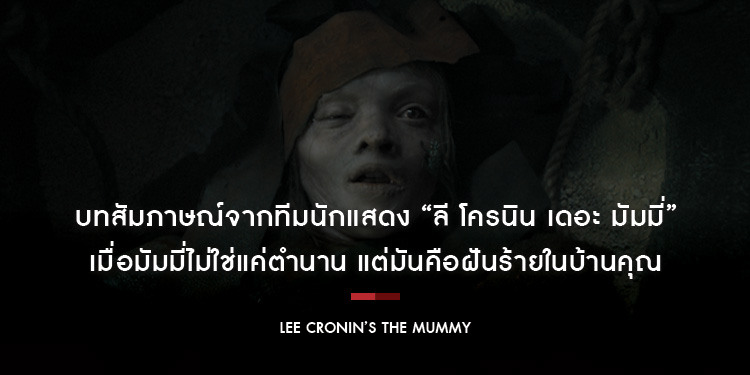 บทสัมภาษณ์ทีมนักแสดง “Lee Cronin’s The Mummy - ลี โครนิน เดอะ มัมมี่” เมื่อมัมมี่ไม่ใช่แค่ตำนาน แต่มันคือฝันร้ายในบ้านคุณ!!
